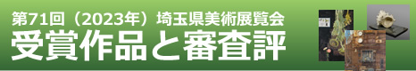 第71回県展 埼玉県美術展覧会受賞作品と審査評