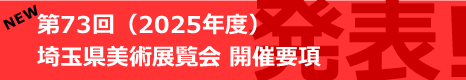 第73回県展 開催要項発表！