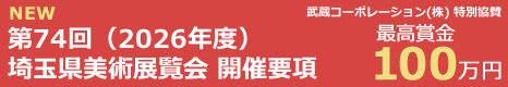 第74回県展 開催要項発表！
