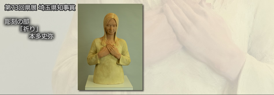 埼玉県美術家協会 2025年県展受賞作品